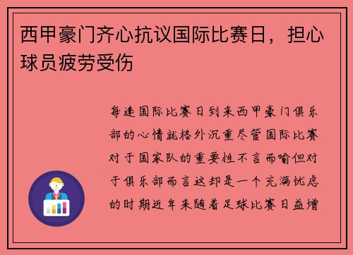 西甲豪门齐心抗议国际比赛日，担心球员疲劳受伤